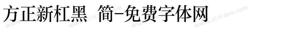 方正新杠黑 简字体转换